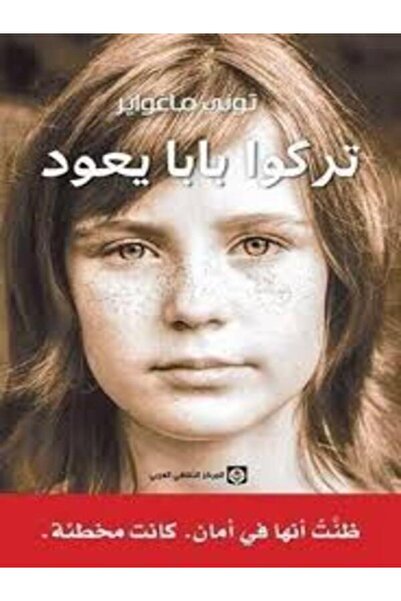 Markaz Al Thaqafi Al Arabi تركوا بابا يعود