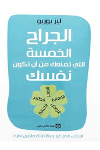 Markaz Al Thaqafi Al Arabi الجراح الخمسة التى تمنعك من أن تكون نقسك
