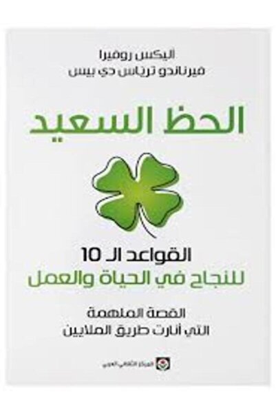 Markaz Al Thaqafi Al Arabi الحظ السعيد، القواعد الـ 10 للنجاح في الحياة والعمل