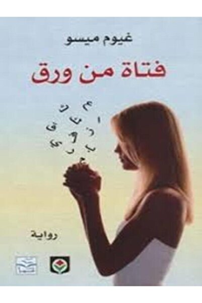 Markaz Al Thaqafi Al Arabi فتاة من ورق