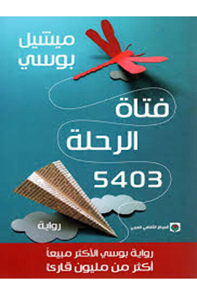 Markaz Al Thaqafi Al Arabi فتاة الرحلة5403
