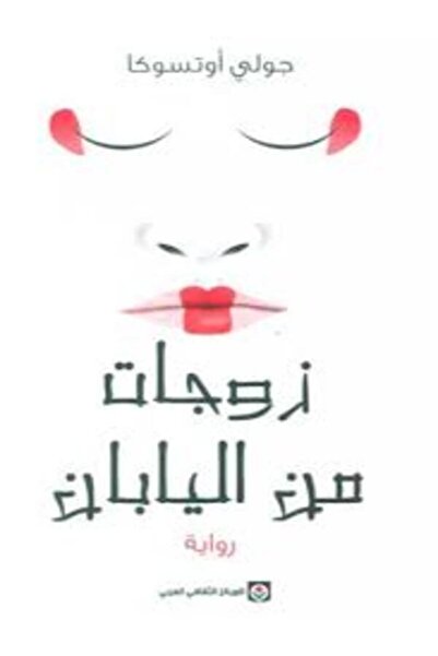 Markaz Al Thaqafi Al Arabi زوجات من اليابان