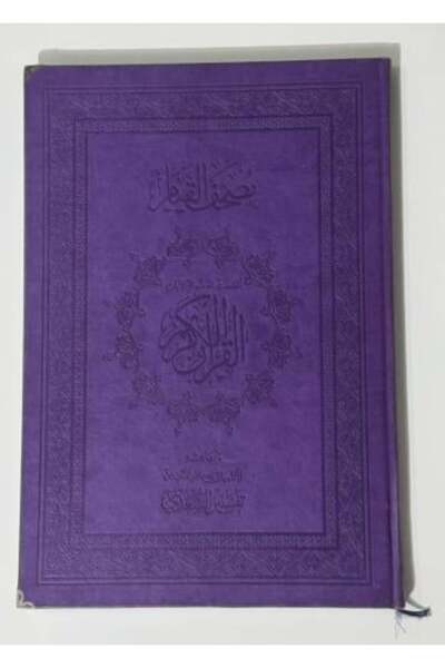 nabtussalam مصحف القيام ‏ملون مقاس ٥٠*٣٥