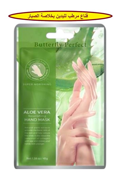 Butterfly Perfect قناع مرطب لليدين بخلاصة نبات الصبار العشبية الطبيعية لتجدد ...