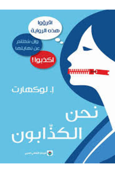 Markaz Al Thaqafi Al Arabi نحن الكذابون