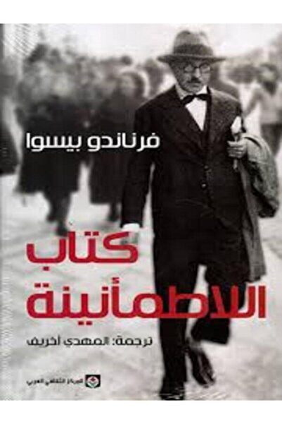 Markaz Al Thaqafi Al Arabi كتاب اللاطمأنينة