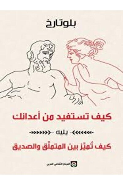 Markaz Al Thaqafi Al Arabi كيف تستفيد من أعدائك