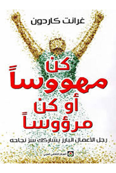 Markaz Al Thaqafi Al Arabi كن مهووساً أو كن مرؤوساً