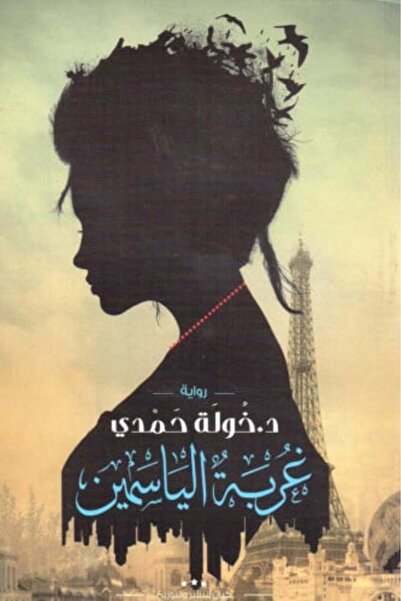Kayan Publishing and Distribution غربة الياسمين النسخة الاصلية