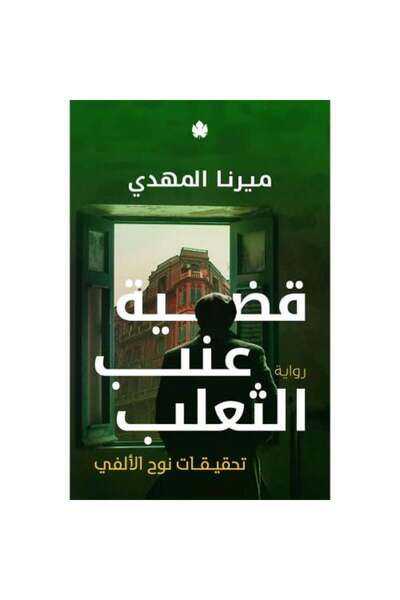 darshion قضية عنب الثعلب