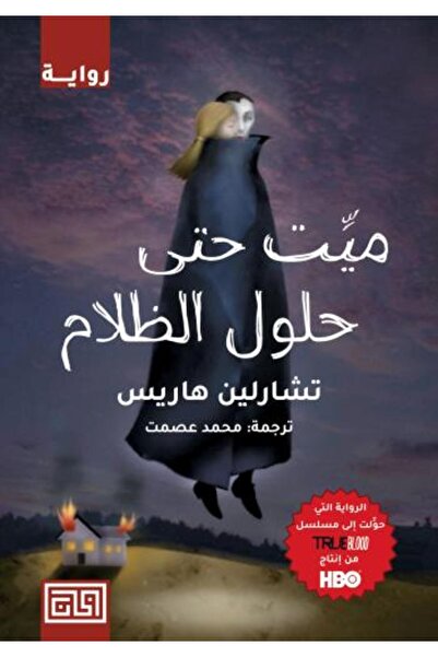 Dar Al-Khan ميت حتى حلول الظلام النسخة الاصلية