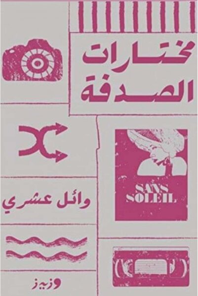 darshion مختارات الصدفة النسخة الاصلية