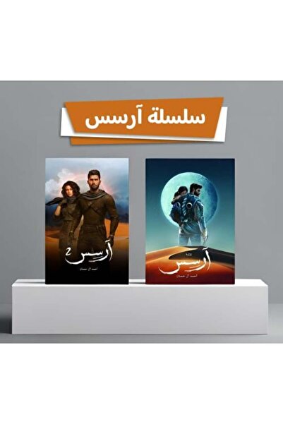 darshion سلسلة آرسس النسخة الاصلية