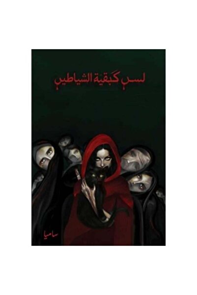 darshion لسن كبقية الشياطين النسخة الاصلية