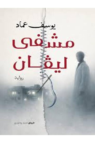 Al Rewaq Publishing مشفى ليفان