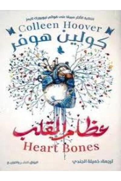 Al Rewaq Publishing عظام القلب