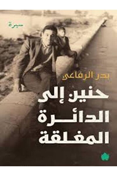 Dar Al Karma حنين إلى الدائرة المغلقة