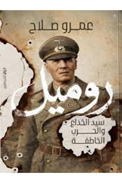 Al Rewaq Publishing روميل سيد الخداع والحرب الخاطفة