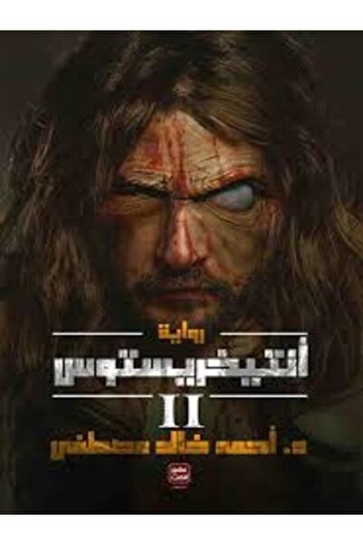 Book juice أنتيخريستوس ج2