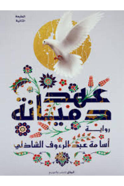 Al Rewaq Publishing عهد دميانة