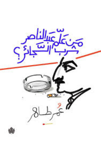 Dar Al Karma من علم عبد الناصر شرب السجائر
