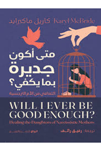 Al Rewaq Publishing متى أكون جديرة بما يكفى؟