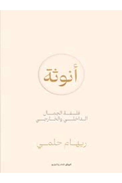 Al Rewaq Publishing أنوثة فلسفة الجمال الداخلى والخارجى