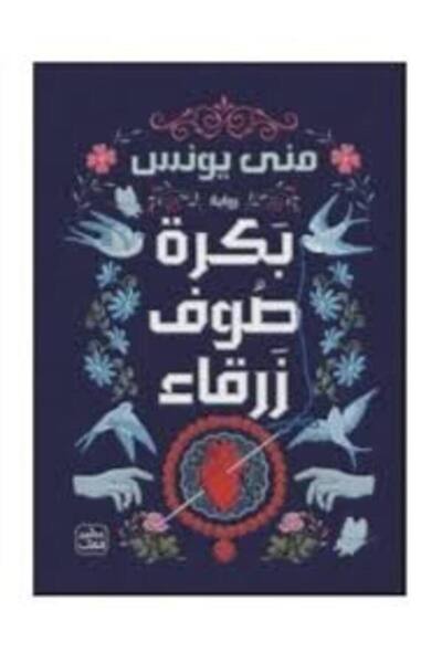 Book juice بكرة صوف زرقاء