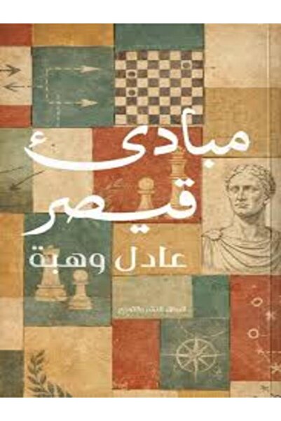 Al Rewaq Publishing مبادئ قيصر