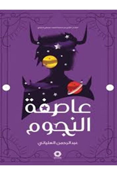 Dar Safsafa for Publishing عاصفة النجوم