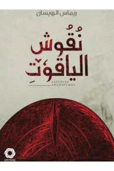 Dar Safsafa for Publishing نقوش الياقوت