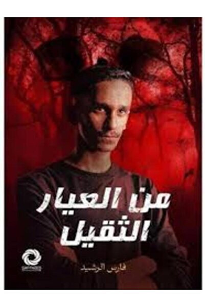 Dar Safsafa for Publishing من العيار الثقيل