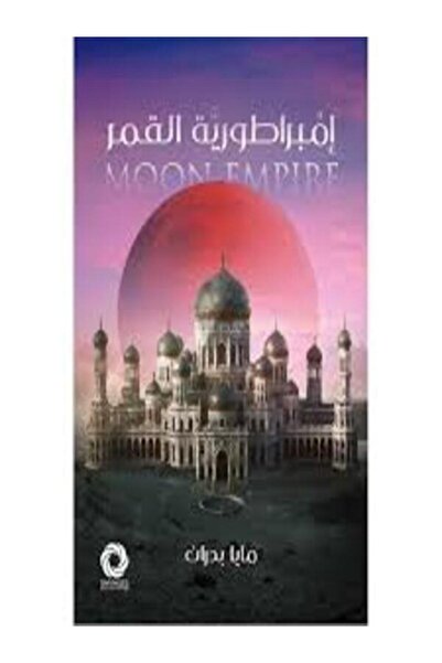 Dar Safsafa for Publishing إمبراطورية القمر