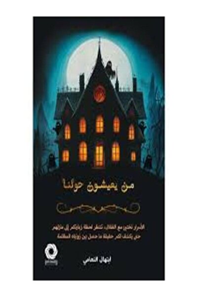 Dar Safsafa for Publishing من يعيشون حولنا