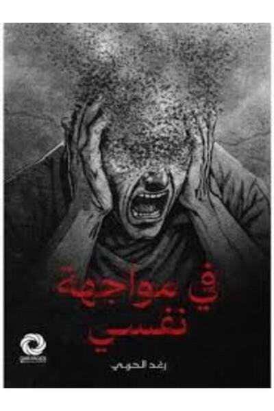 Dar Safsafa for Publishing في مواجهة نفسي