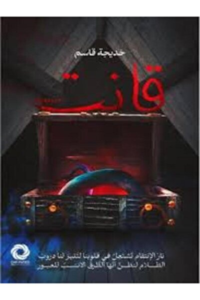 Dar Safsafa for Publishing قانت