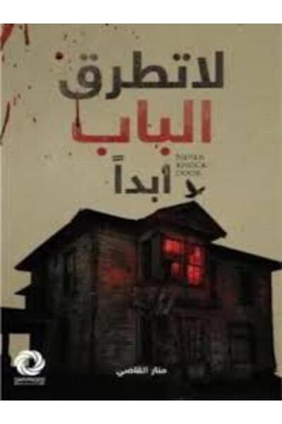 Dar Safsafa for Publishing لا تطرق الباب أبدا