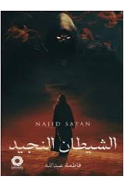 Dar Safsafa for Publishing الشيطان النجيد