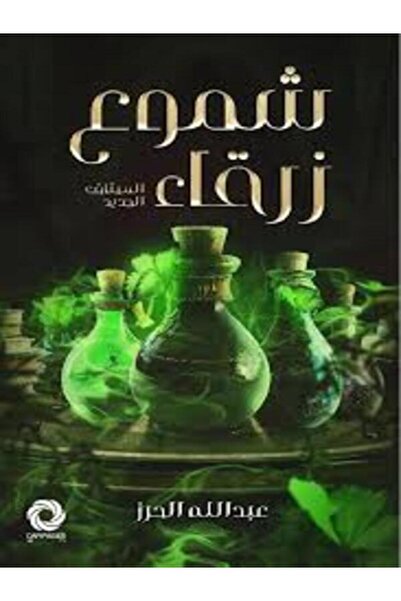 Dar Safsafa for Publishing شموع زرقاء