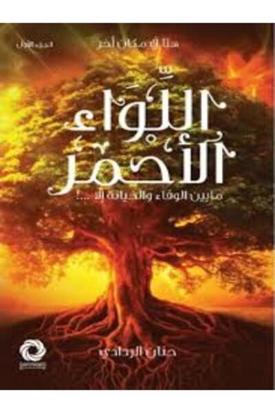 Dar Safsafa for Publishing اللواء الأحمر