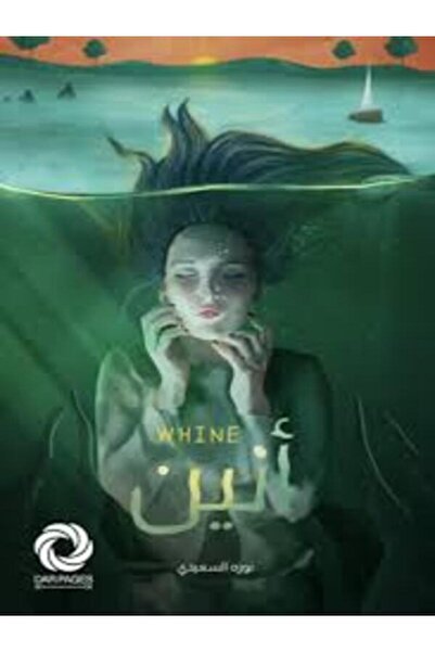 Dar Safsafa for Publishing أنين