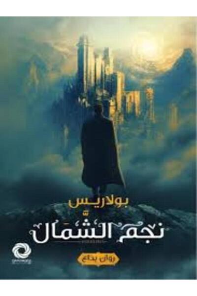 Dar Safsafa for Publishing نجم الشمال