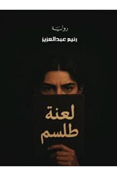 Dar Safsafa for Publishing لعنة طلسم