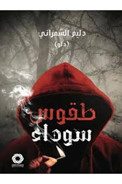 Dar Safsafa for Publishing طقوس سوداء