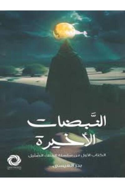 Dar Safsafa for Publishing النبضات الأخيرة