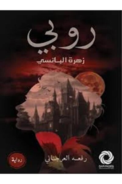 Dar Safsafa for Publishing روبى زهرة البانسى