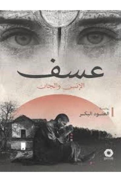 Dar Safsafa for Publishing عسف Roman