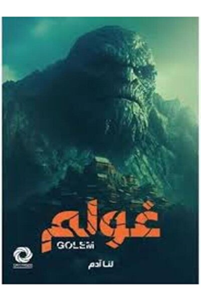 Dar Safsafa for Publishing غولم