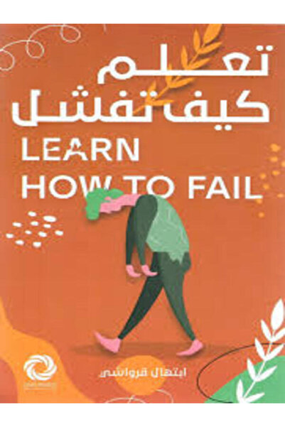 Dar Safsafa for Publishing تعلم كيف تفشل