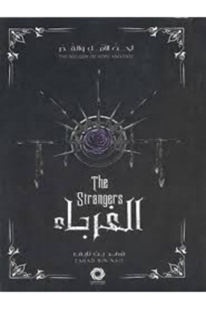 Dar Safsafa for Publishing الغرباء